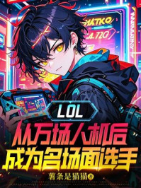 LOL:从万场人机后成为名场面选手