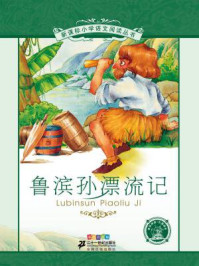鲁滨逊漂流记(新课标小学语文阅读丛书)