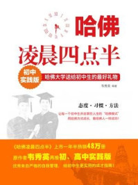 哈佛凌晨四点半(初中实践版)