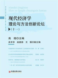 现代经济学理论与方法创新论坛11