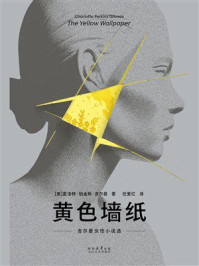 黄色墙纸：吉尔曼女性小说选