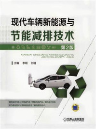 现代车辆新能源与节能减排技术 第2版