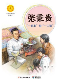 张秉贵:“一抓准”和“一口清”(中华先锋人物故事汇)