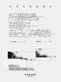 所谓高贵,就是对自己心存敬畏:尼采的智慧箴言