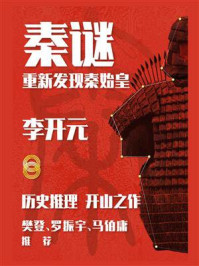 秦谜：重新发现秦始皇