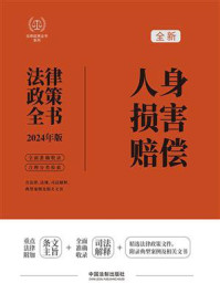 人身损害赔偿法律政策全书（2024年版）