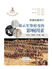 青少年讲武堂·军事约章评介:揭示军势嬗变的影响因素