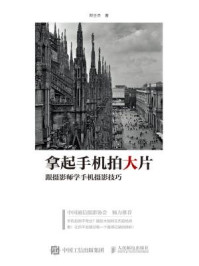 拿起手机拍大片 跟摄影师学手机摄影技巧