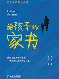 给孩子的家书