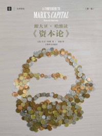 跟大卫·哈维读资本论(第一卷)