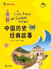 从中国到世界文化丛书：中国历史经典故事上