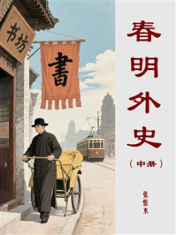 春明外史（中册）