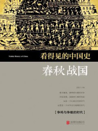 看得见的中国史·春秋战国