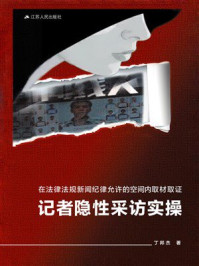 在法律法规新闻纪律允许的空间内取材取证：记者隐性采访实操