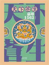 天下苍生：嘉靖1562