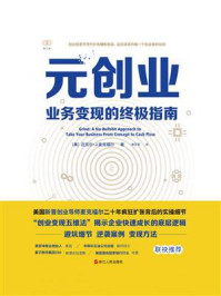 元创业:业务变现的终极指南