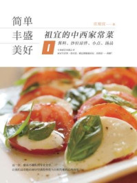 简单·丰盛·美好:祖宜的中西家常菜:酱料、沙拉凉拌、小点、汤品