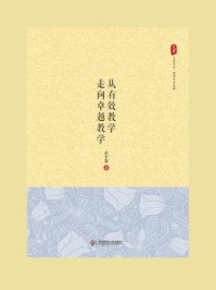 从有效教学走向卓越教学