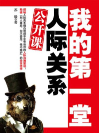 我的第一堂人际关系公开课