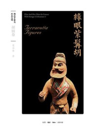 绿眼紫髯胡:胡俑卷(胡汉中国与外来文明)