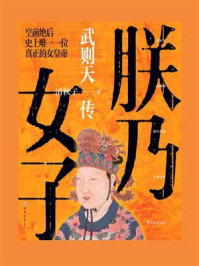 朕乃女子：武则天传