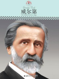 名人传记丛书——威尔第