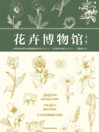 花卉博物馆(第二版)