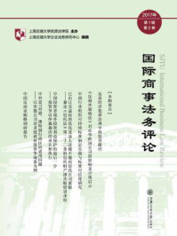 国际商事法务评论(2017年第一辑第2卷)