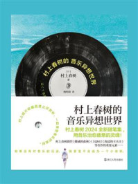 村上春树的音乐异想世界：用音乐治愈疲惫的灵魂