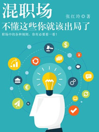 混职场,不懂这些你就该出局了