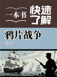 一本书快速了解鸦片战争