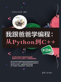 我跟爸爸学编程:从Python到C++(第2版)