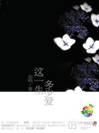 这一生多少爱