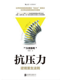 抗压力:逆境重生法则