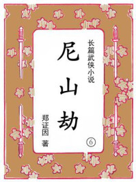 尼山劫（第六集）