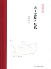 马丁堂读书散记（凤凰枝文丛）