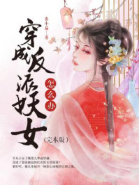 穿成反派妖女怎么办（完本版）