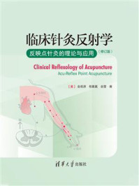 临床针灸反射学(修订版)