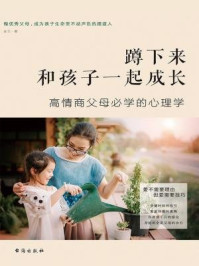 蹲下来和孩子一起成长:高情商父母必学的心理学