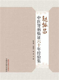 赵振昌中医肾病临证六十年经验集