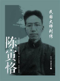 民国大师列传：陈寅恪
