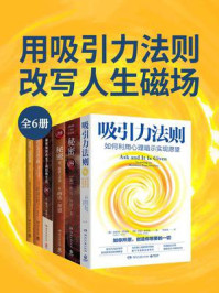 用吸引力法则改写人生磁场（全6册）