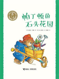 帕丁顿的石头花园·小熊帕丁顿