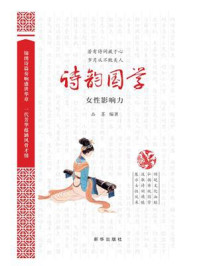 诗韵国学：女性影响力