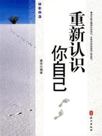 重新认识你自己