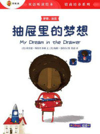 抽屉里的梦想(双语听读绘本·情商培养系列)