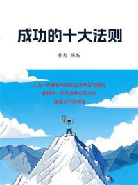 成功的十大法则