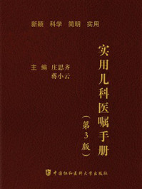 实用儿科医嘱手册(第3版)