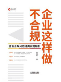 企业这样做不合规：企业合规风险经典案例精析