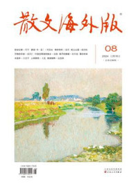 散文海外版2024年8月刊